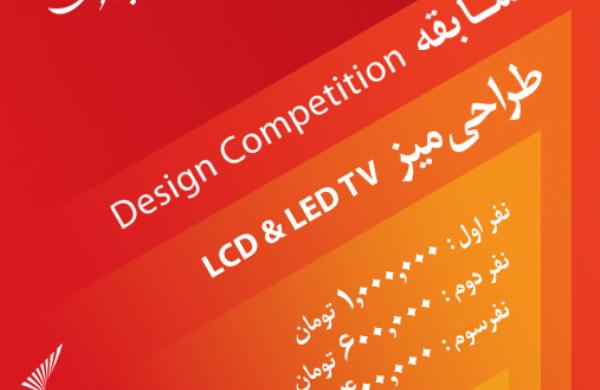 مسابقه طراحی میز LCD & LED TV