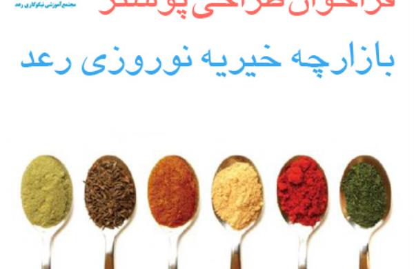 فراخوان طراحی پوستر بازارچه خیریه نوروزی رعد