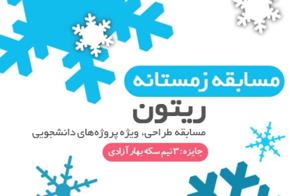 مسابقه زمستانه ریتون، ویژه پروژه های دانشجویی